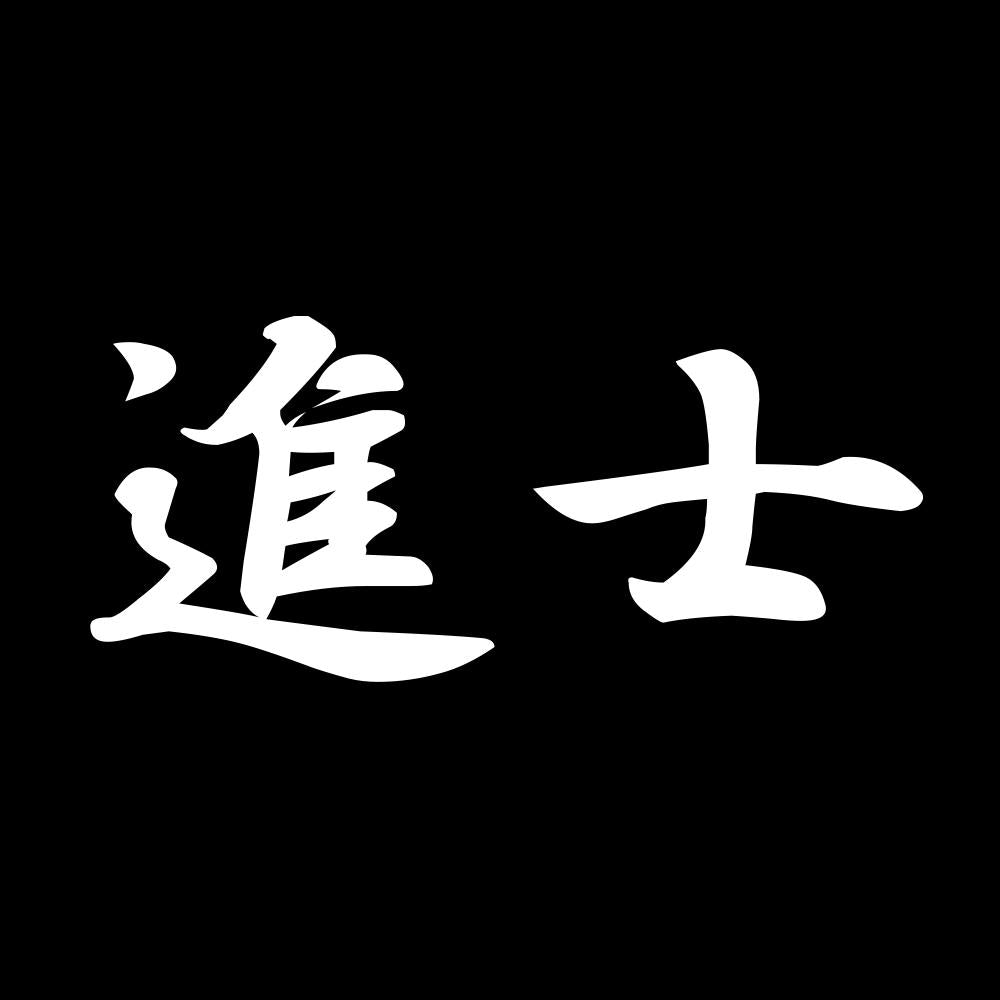 進士 7
