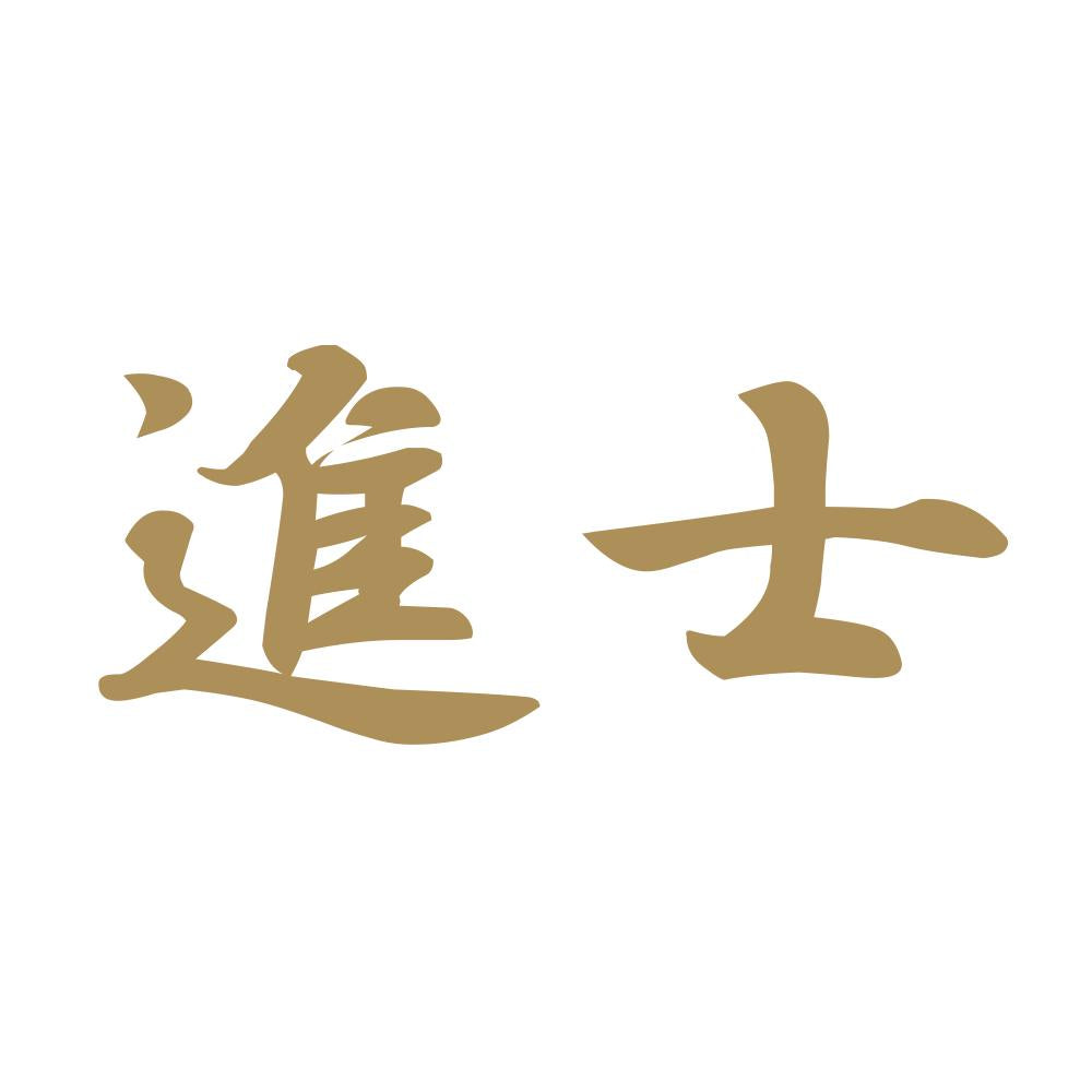 進士 9