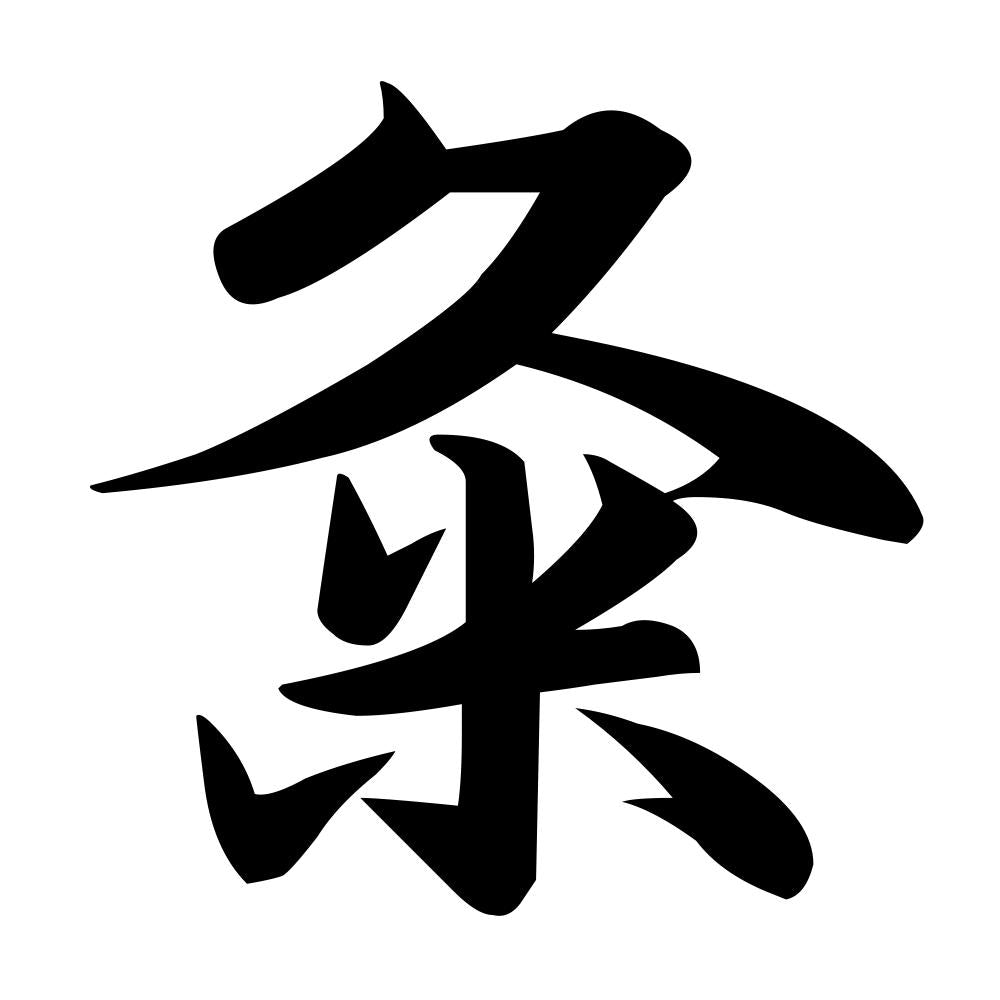 粂
