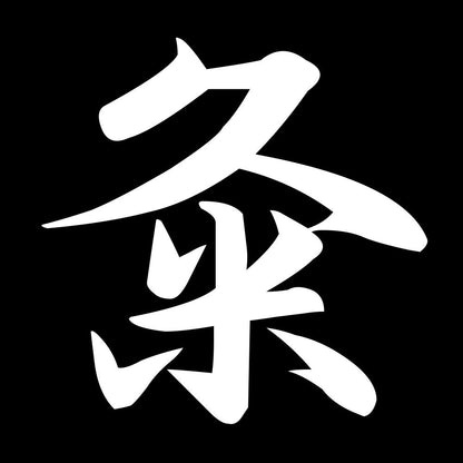 粂 7