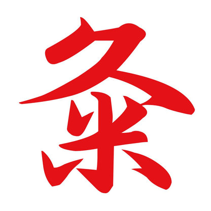 粂 8