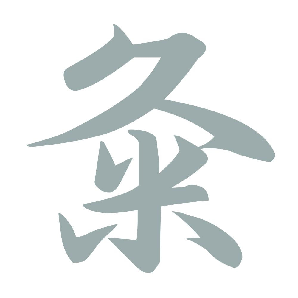 粂 10