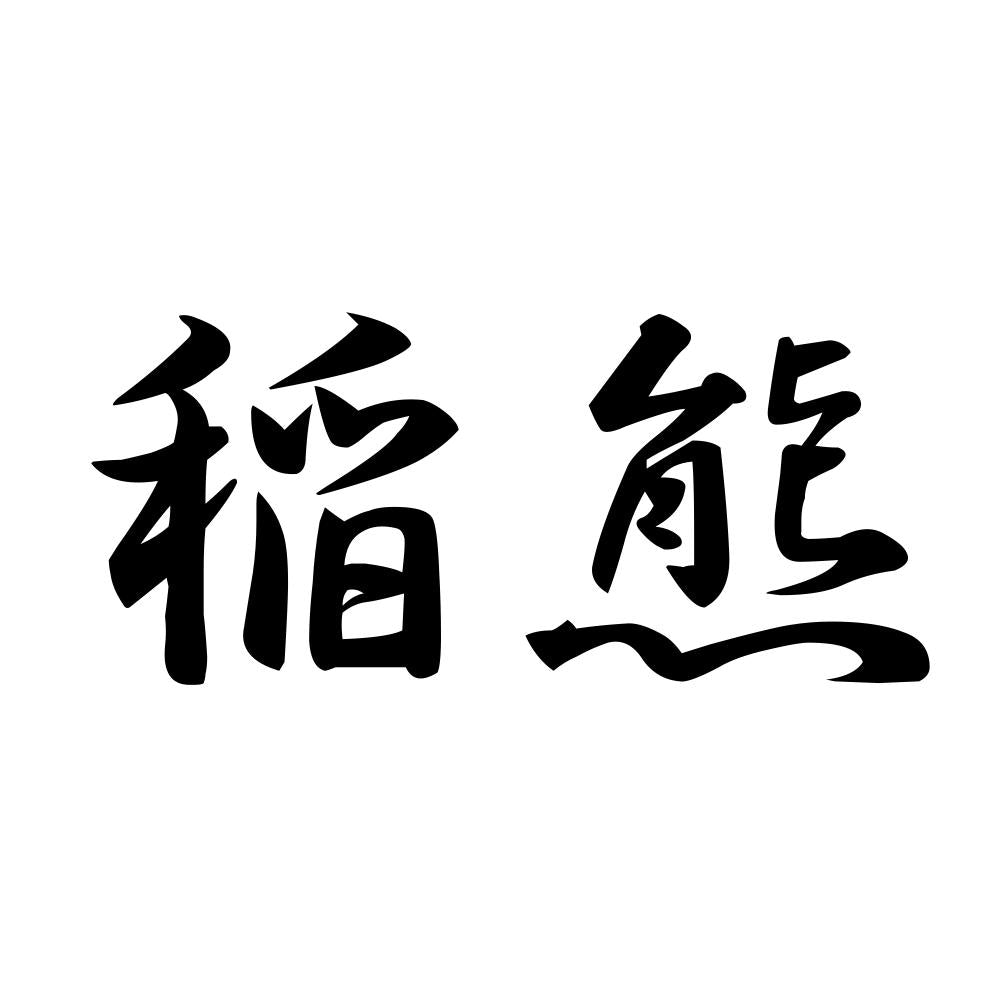 稲熊
