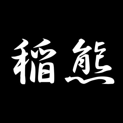 稲熊 7
