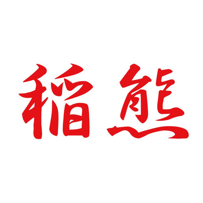 稲熊 8