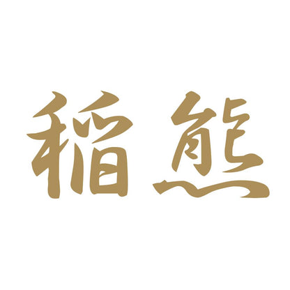 稲熊 9