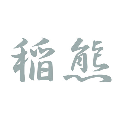 稲熊 10