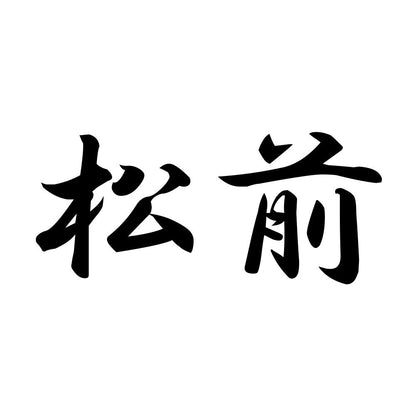 松前