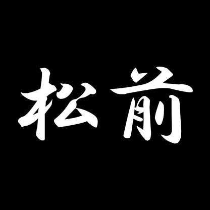 松前 7