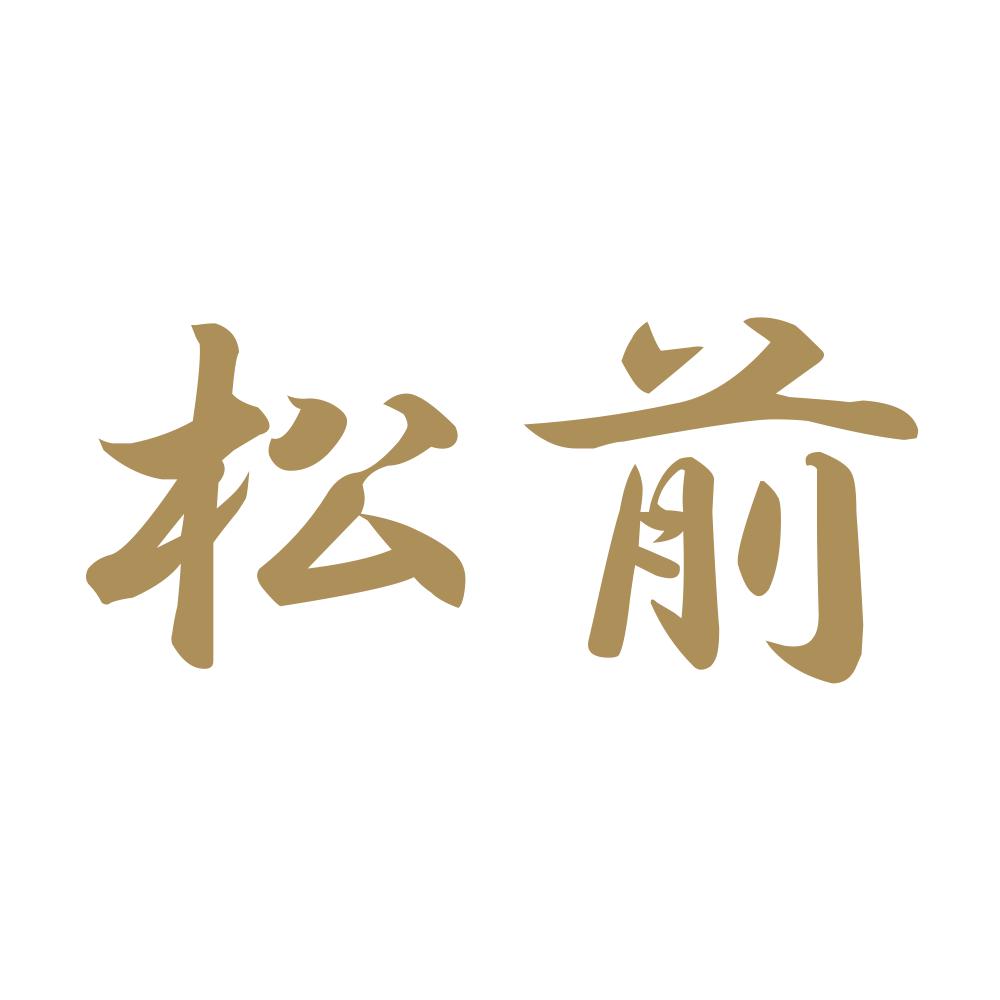 松前 9