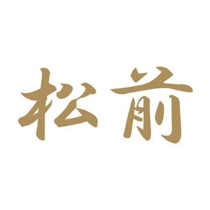 松前 9