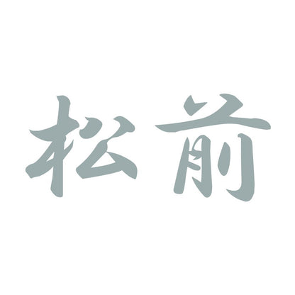 松前 10
