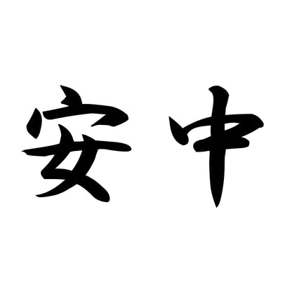 安中