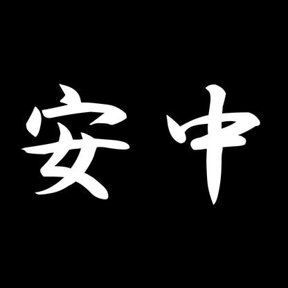 安中 7