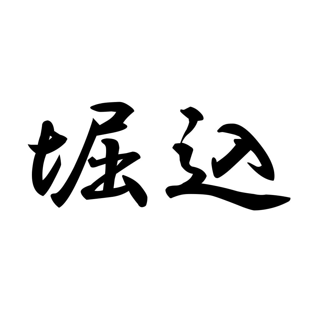 堀込