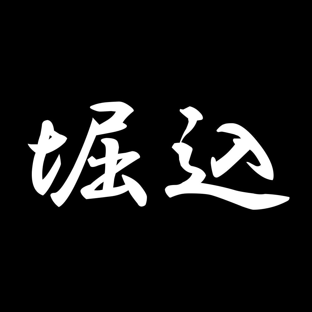 堀込 7