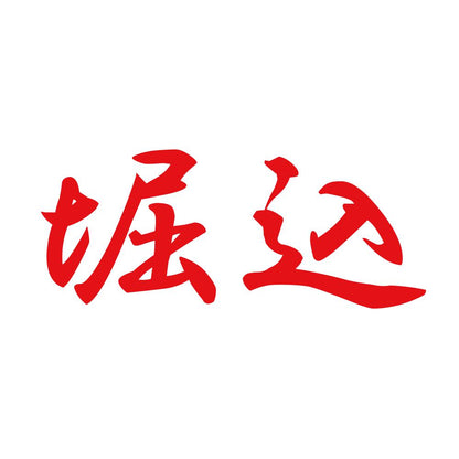 堀込 8
