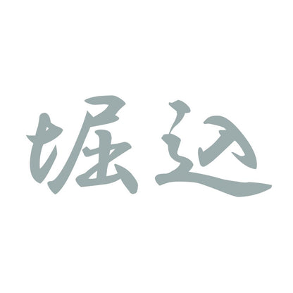 堀込 10