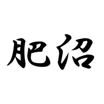肥沼