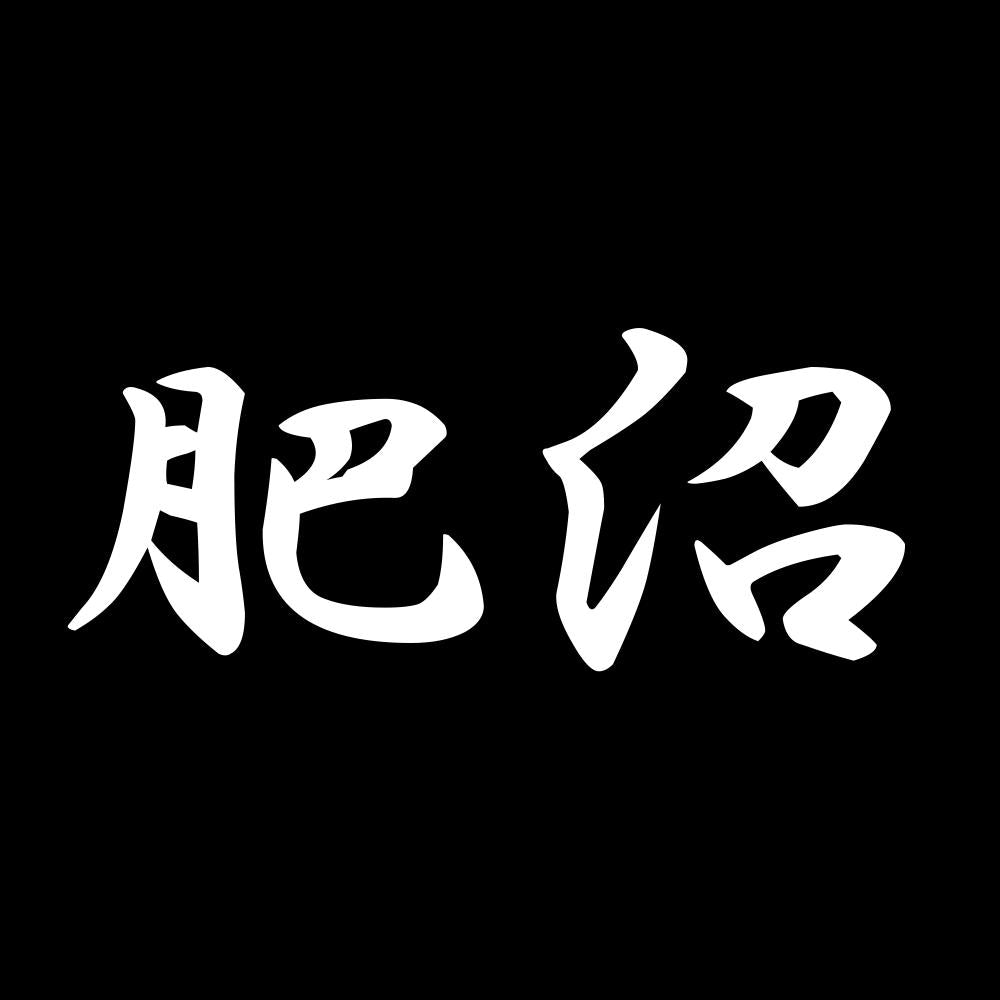 肥沼 7