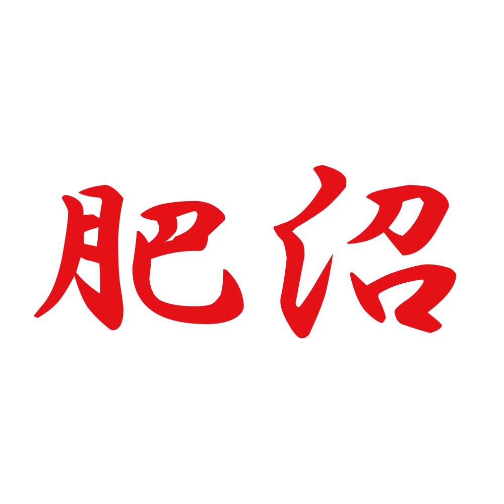 肥沼 8