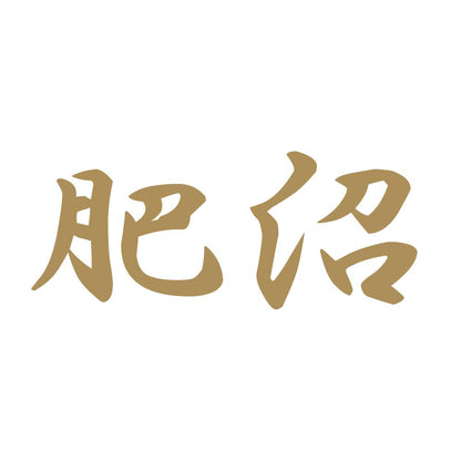 肥沼 9