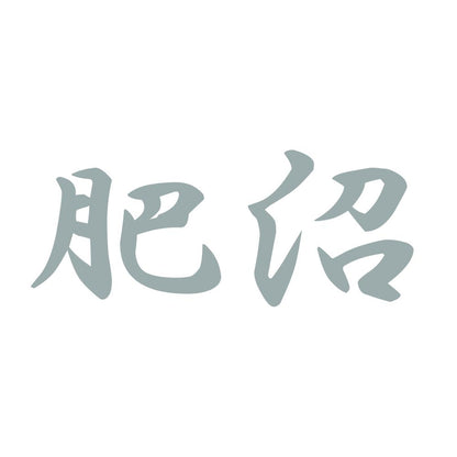 肥沼 10