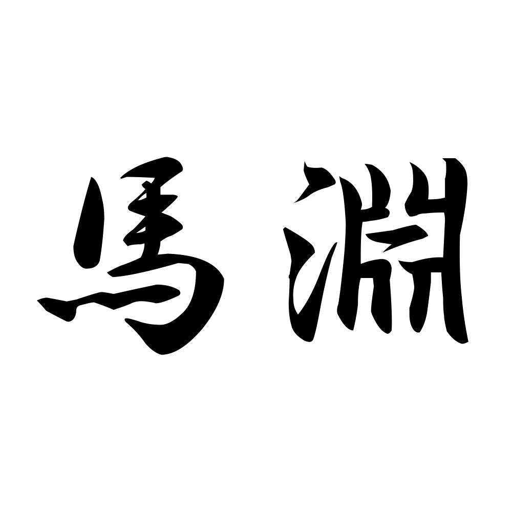 馬淵