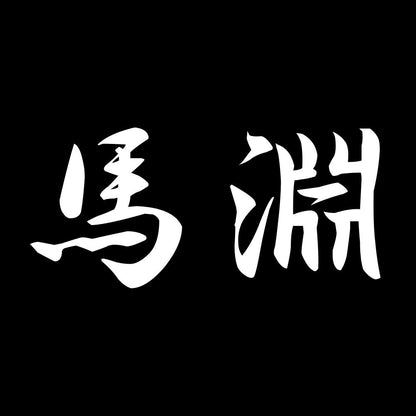 馬淵 7