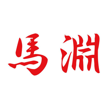 馬淵 8