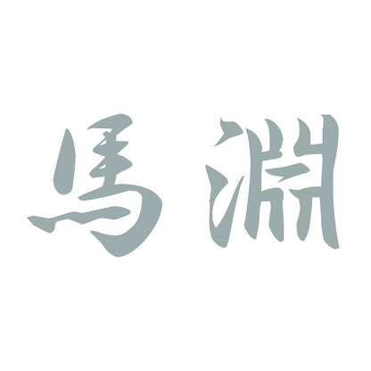 馬淵 10