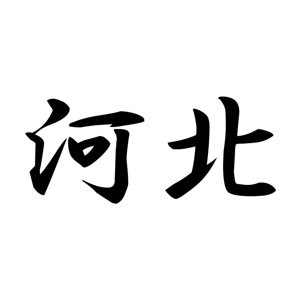 河北