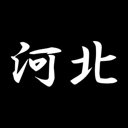 河北 7