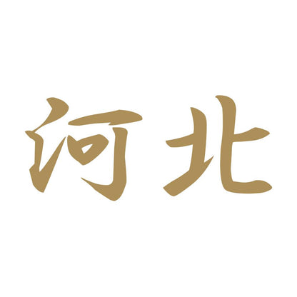 河北 9