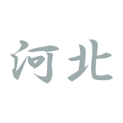 河北 10