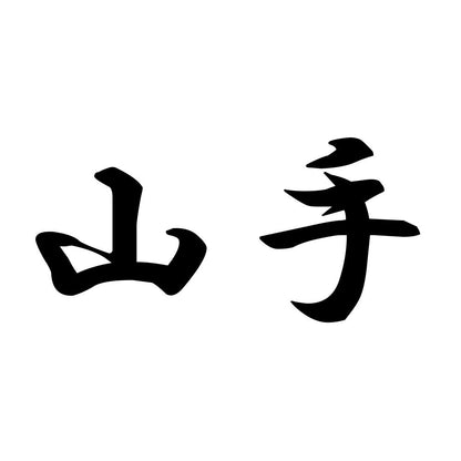 山手