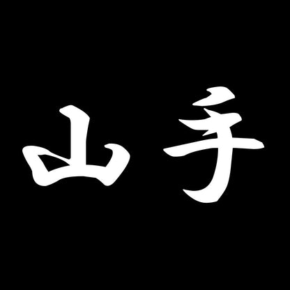 山手 7