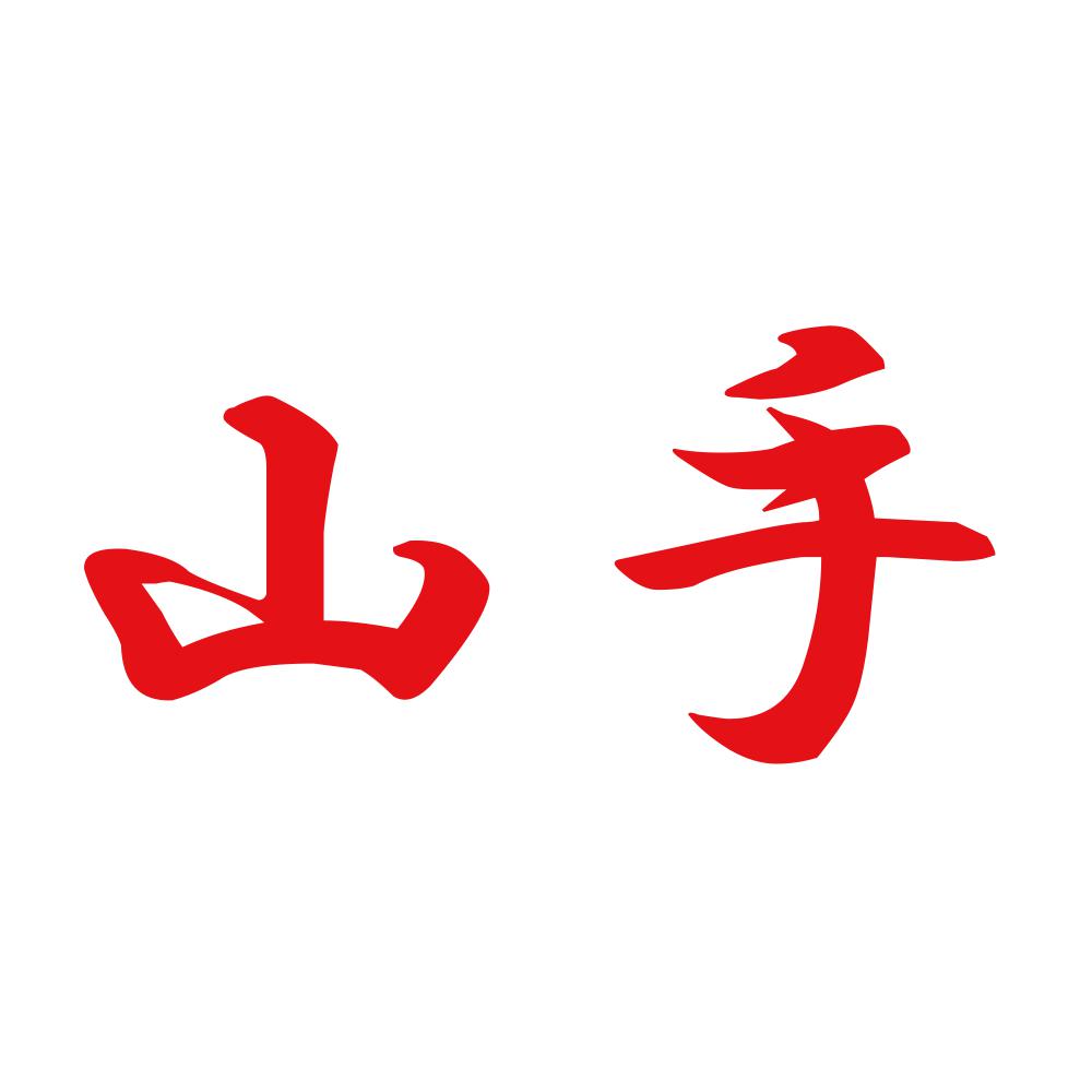 山手 8