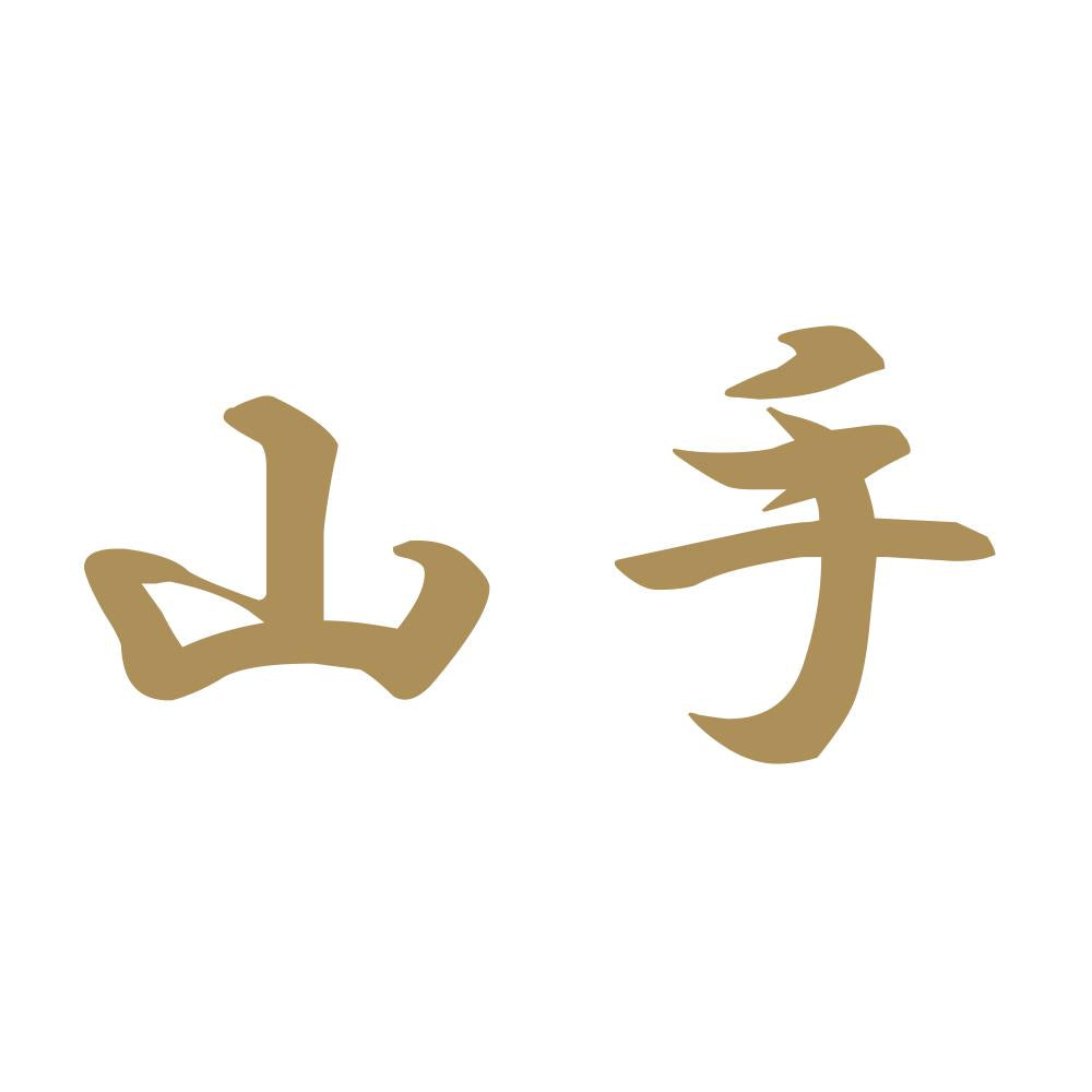 山手 9