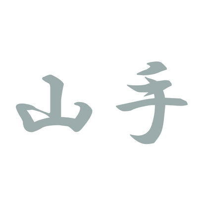 山手 10