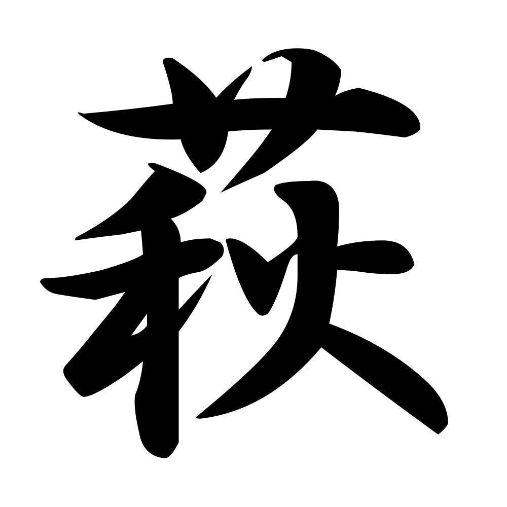 萩