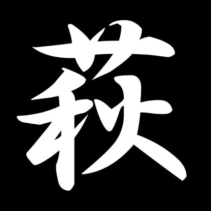 萩 7