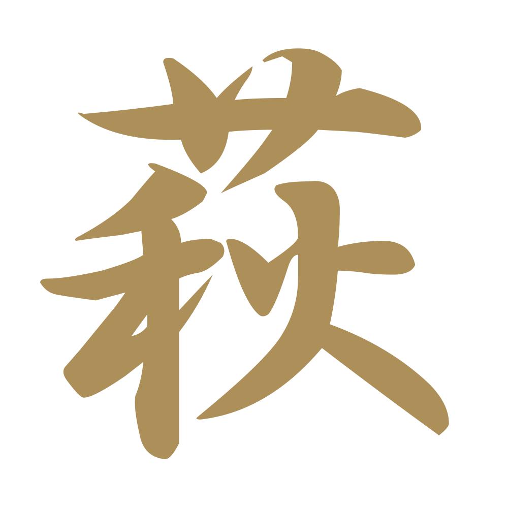 萩 9