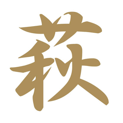 萩 9