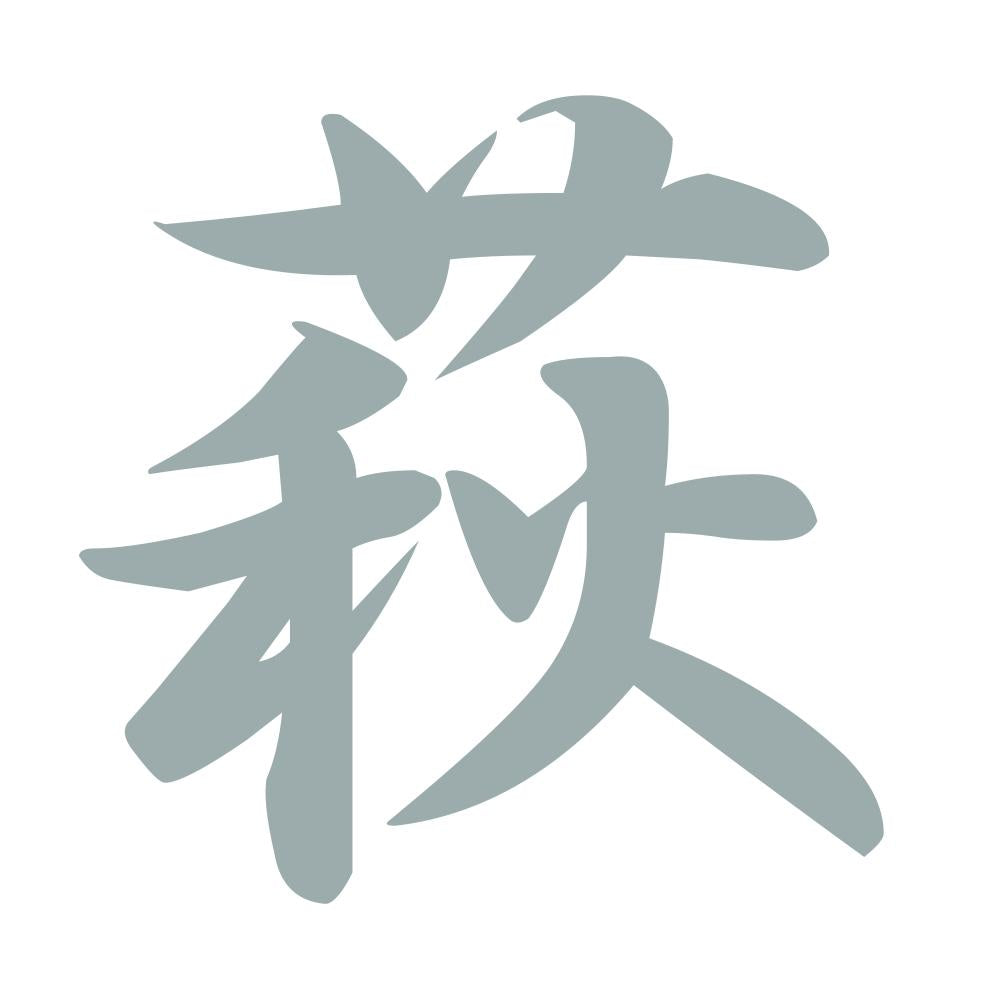 萩 10