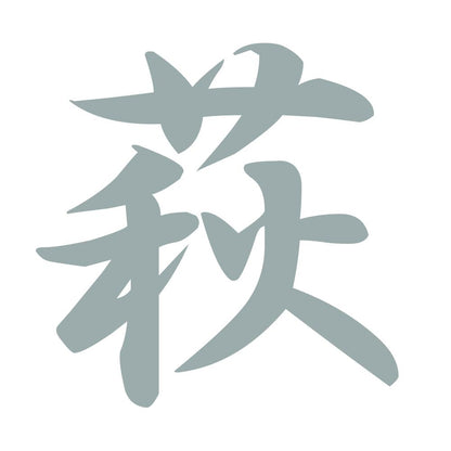 萩 10