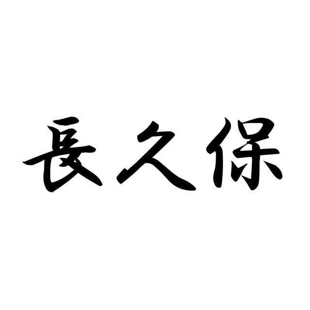 長久保