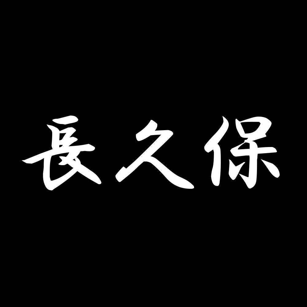 長久保 7