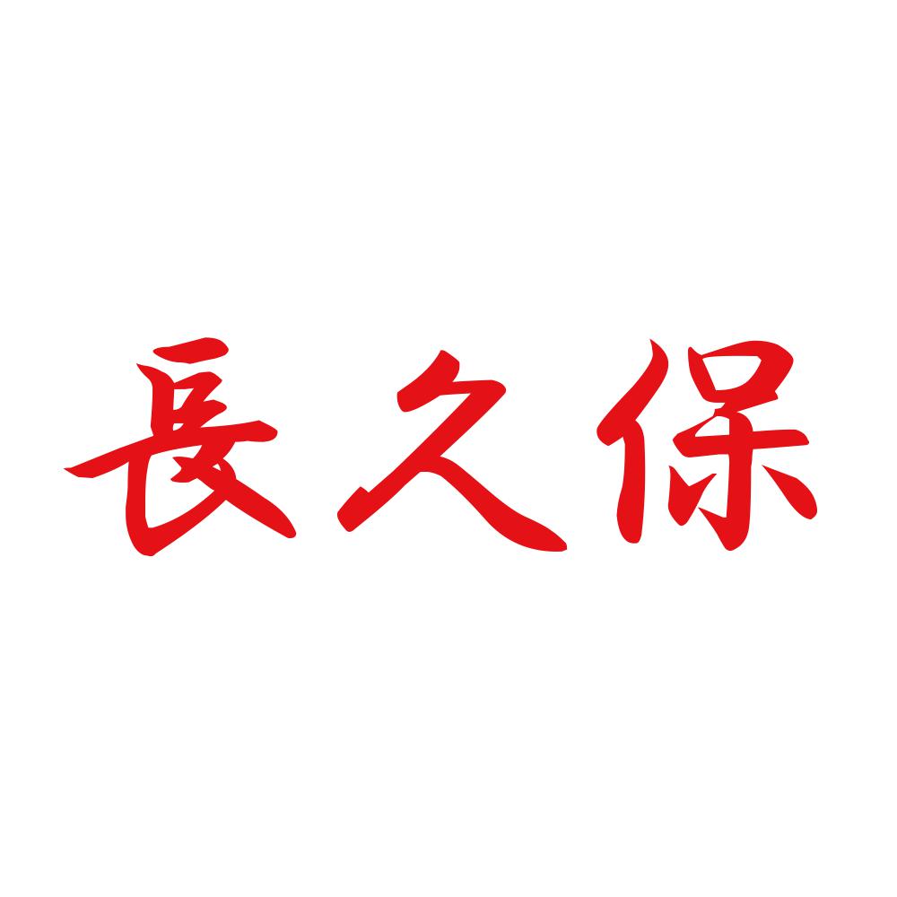 長久保 8