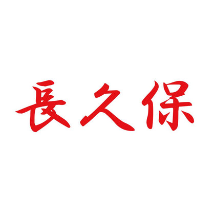 長久保 8
